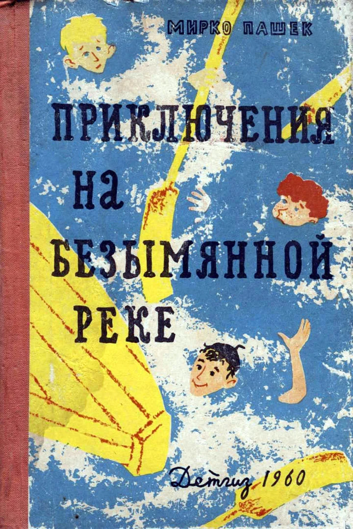 Обложка Приключения на Безымянной реке