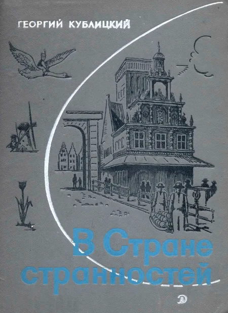 Обложка В стране странностей
