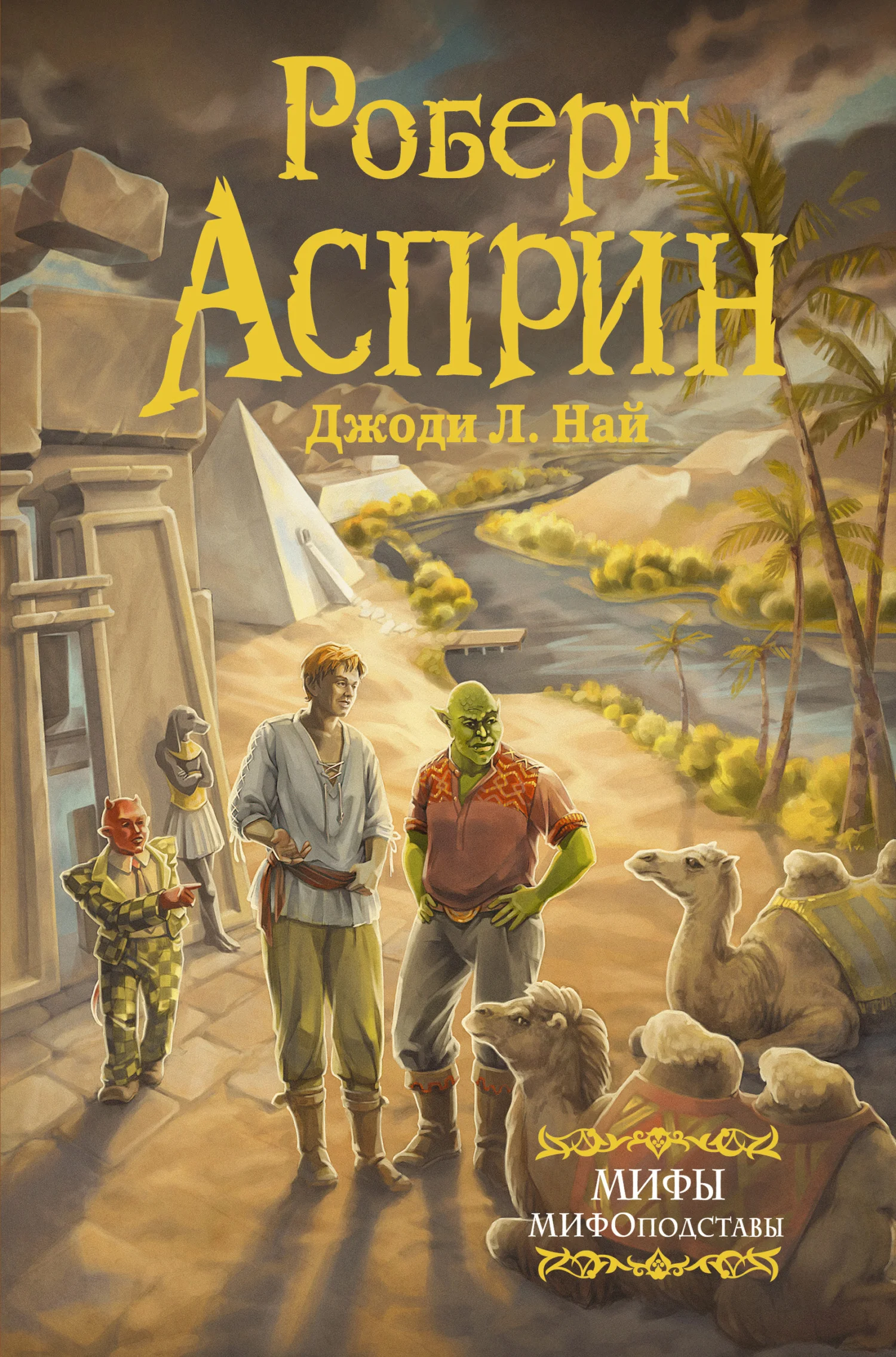 Обложка МИФЫ. МИФОподставы