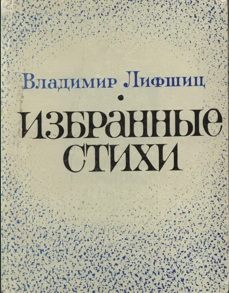 Обложка Избранные стихи