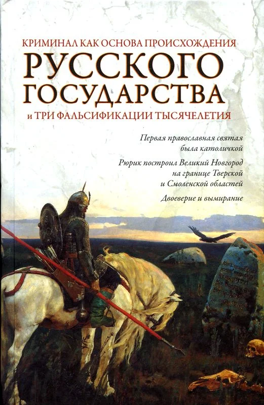 Обложка Криминал как основа происхождения Русского государства и три фальсификации тысячелетия