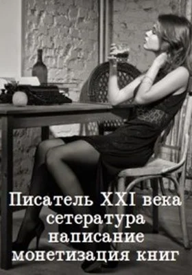 Обложка Писатель 21 века: сетература, написание и монетизация книг
