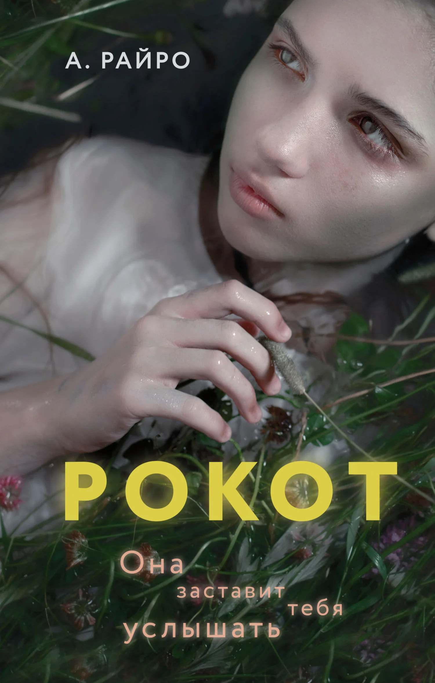 Обложка Рокот