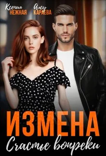 Обложка Измена. Счастье вопреки