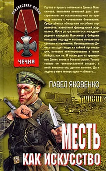 Обложка Месть как искусство