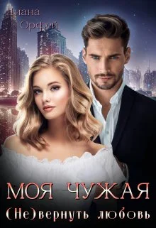 Обложка Моя чужая. (не)вернуть любовь