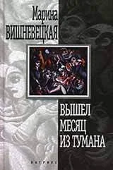 Обложка Вышел месяц из тумана