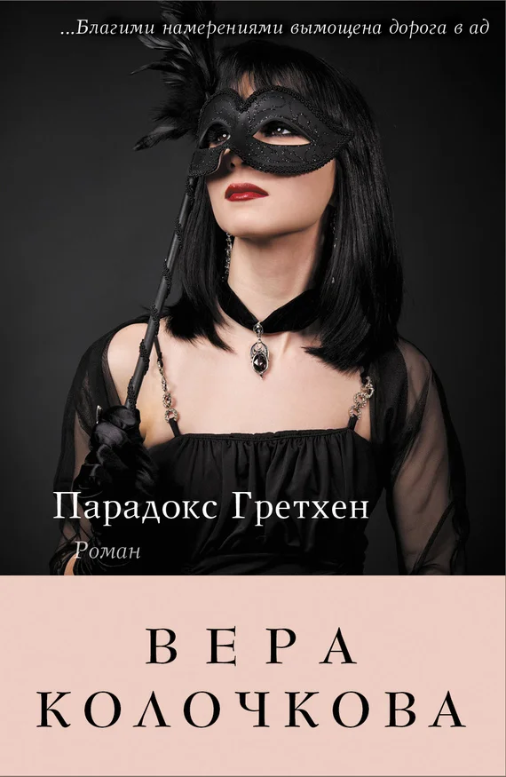Обложка Парадокс Гретхен