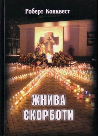 Обложка Жнива скорботи: радянська колективізація і голодомор