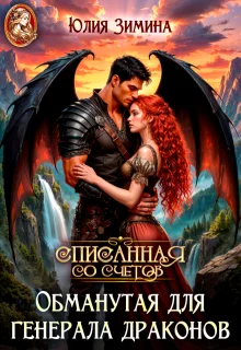 Обложка Обманутая для генерала драконов