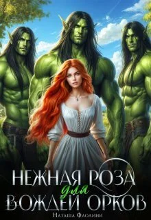 Обложка Нежная Роза для вождей орков