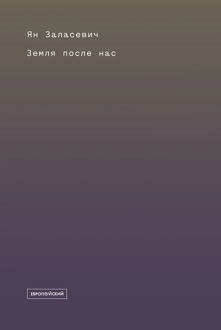 Обложка Земля после нас: Что расскажут камни о наследии человека?