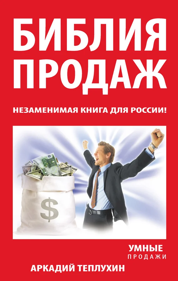 Обложка Библия продаж. Незаменимая книга для России!
