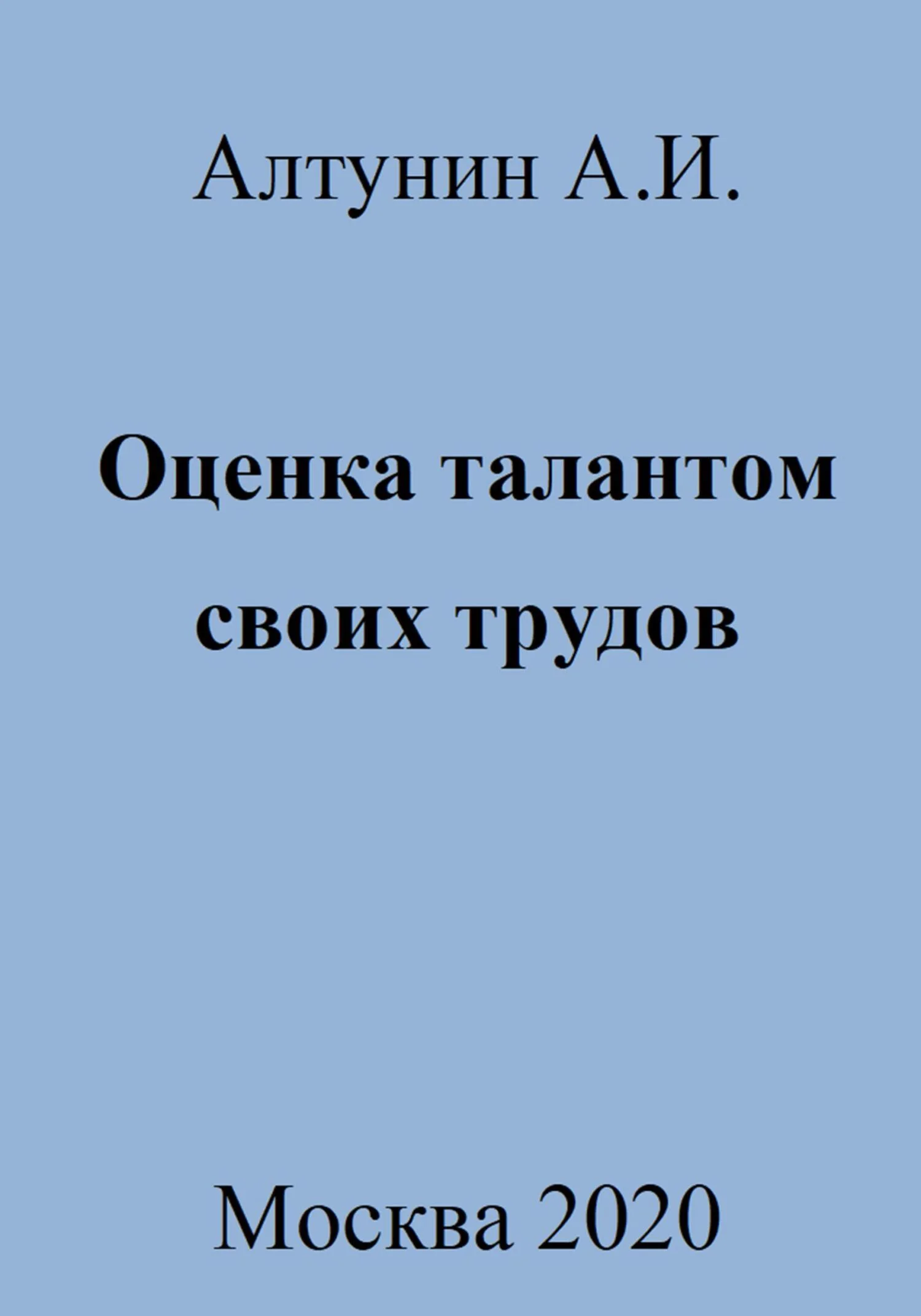 Обложка Оценка талантом своих трудов