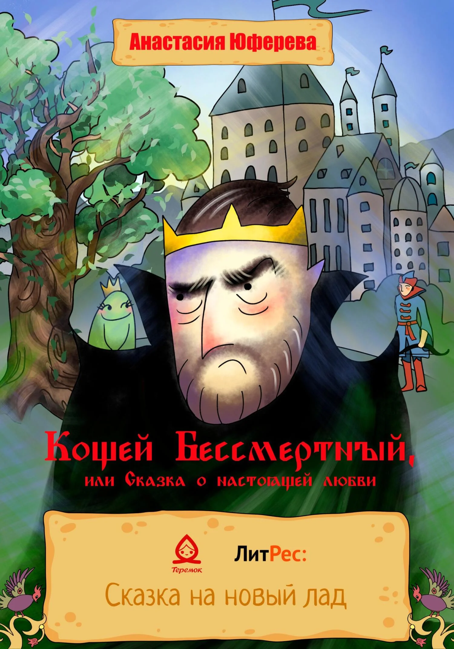 Обложка Кощей Бессмертный, или Сказка о великой любви