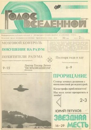 Обложка Голос Вселенной 1991 № 6-7