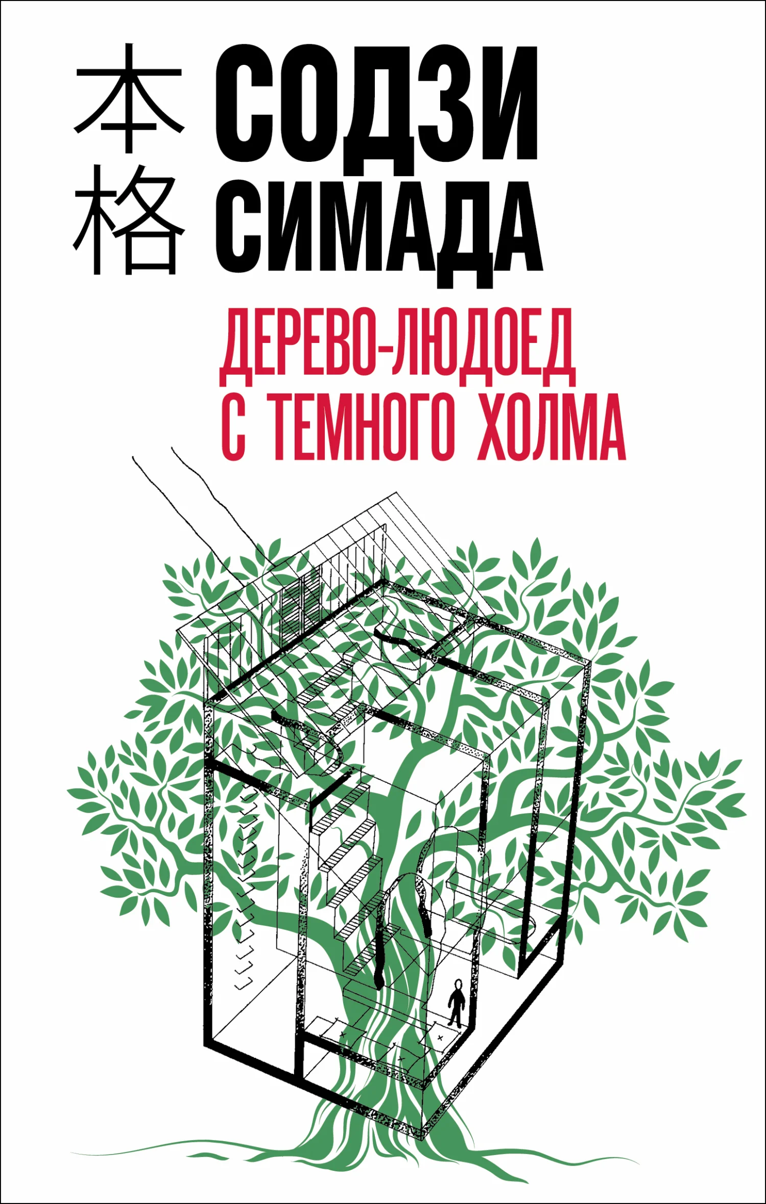 Обложка Дерево-людоед с Темного холма