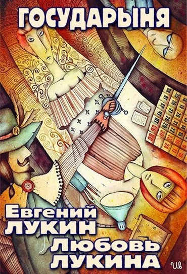 Обложка Государыня