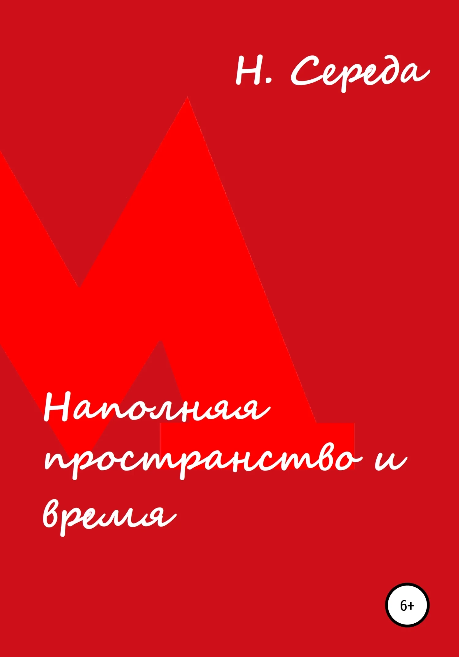 Обложка Наполняя пространство и время