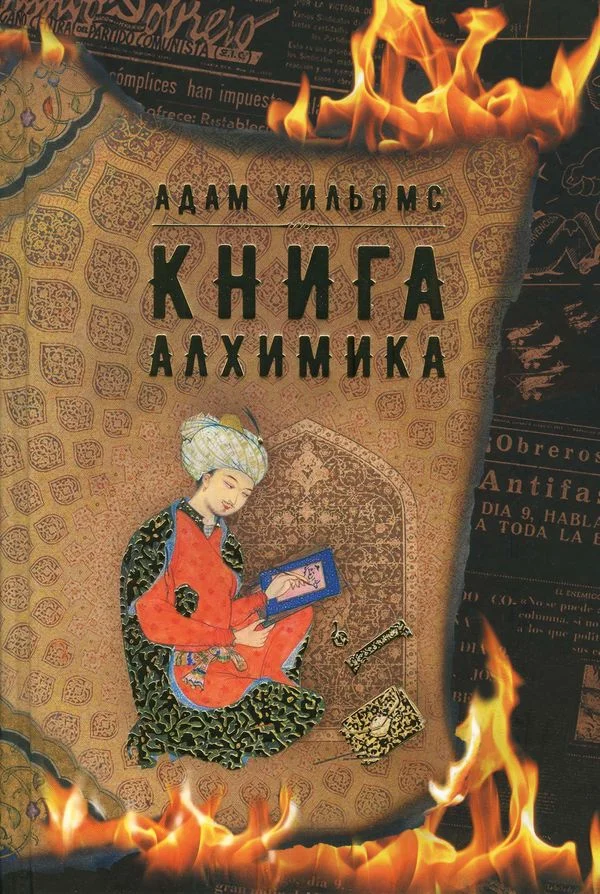 Обложка Книга алхимика
