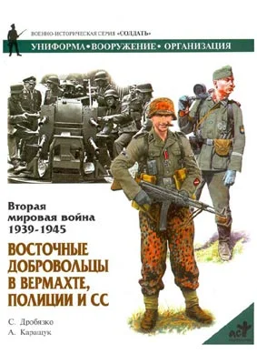 Обложка Восточные добровольцы в вермахте, полиции и СС