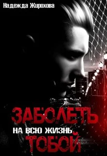 Обложка Заболеть на всю жизнь тобой...