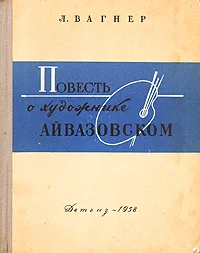 Обложка Повесть о художнике Айвазовском