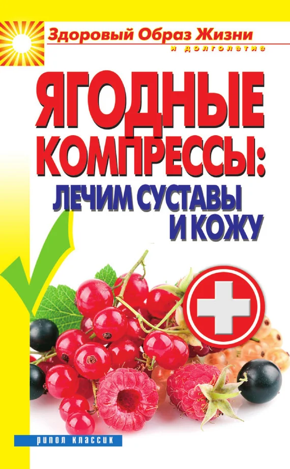 Обложка Ягодные компрессы: лечим суставы и кожу