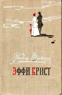 Обложка Эффи Брист