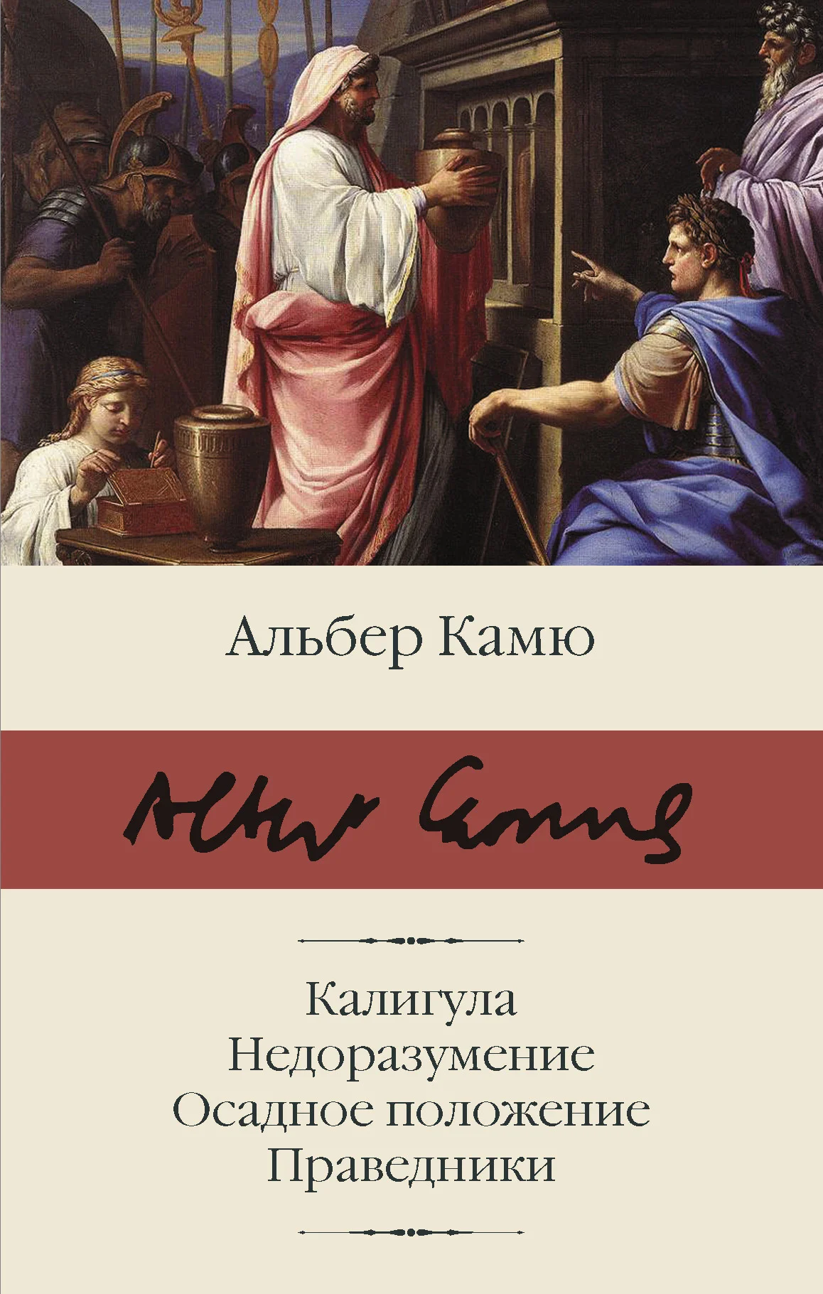 Обложка Калигула. Недоразумение. Осадное положение. Праведники