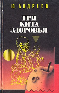Обложка Три кита здоровья