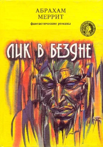 Обложка Лик в бездне