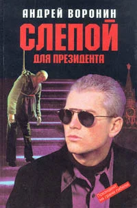 Обложка Слепой для президента