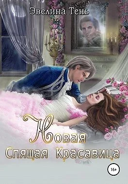Обложка Новая Спящая Красавица