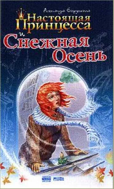 Обложка Настоящая принцесса и Снежная Осень