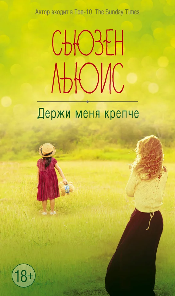 Обложка Держи меня крепче