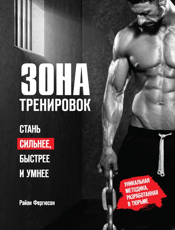 Обложка Зона тренировок. Стань сильнее, быстрее и умнее