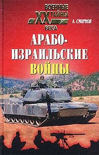 Обложка Арабо-израильские войны