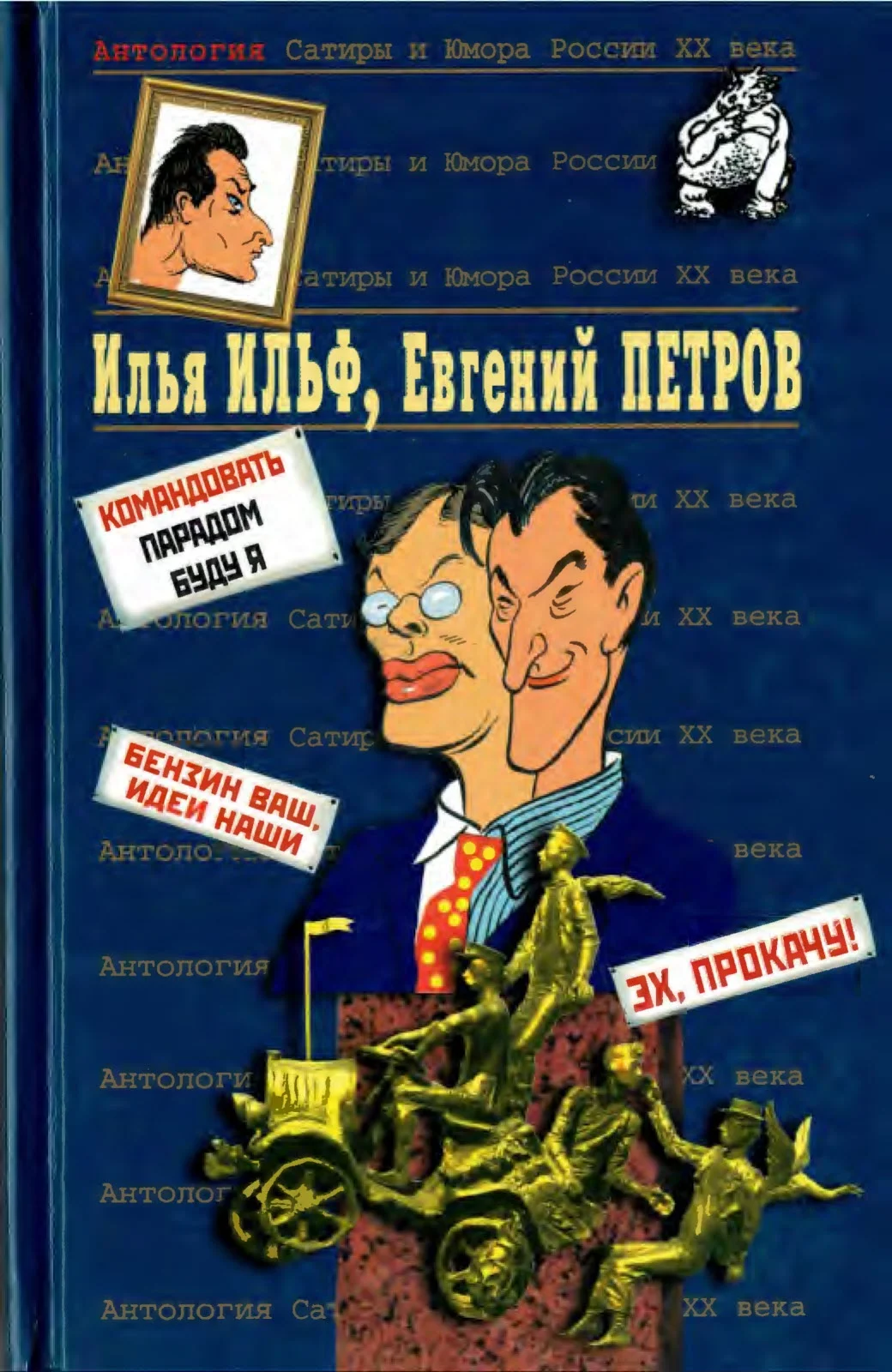 Обложка Илья Ильф, Евгений Петров. Книга 2