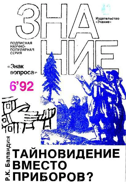 Обложка Тайновидение вместо приборов?