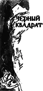 Обложка Черный квадрат