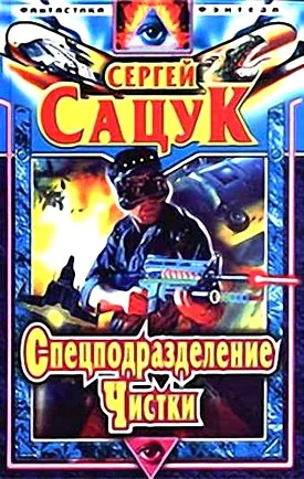 Обложка Спецподразделение Чистки