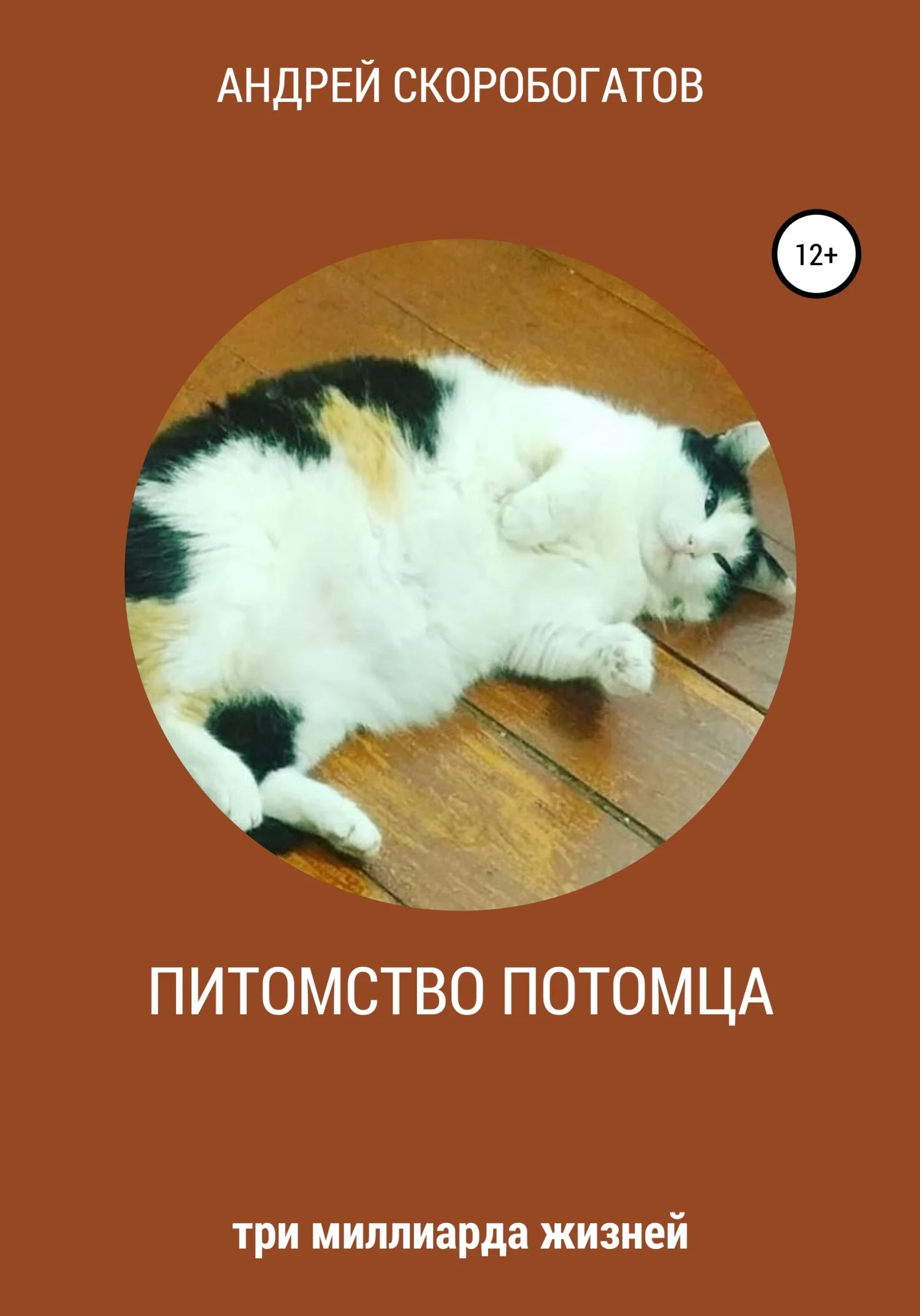 Обложка Питомство потомца