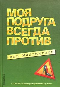 Обложка Моя подруга всегда против
