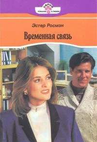 Обложка Временная связь