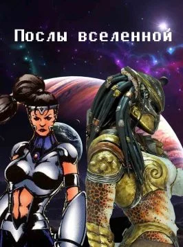 Обложка Послы вселенной