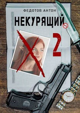 Обложка Некурящий - 2