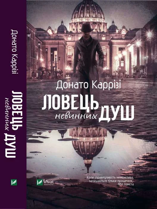 Обложка Ловець невинних душ