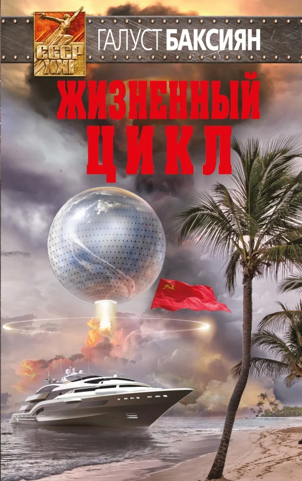 Обложка Жизненный цикл