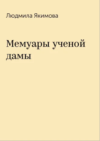 Обложка Мемуары учёной дамы